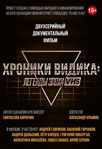 Movie poster for Хроники видика: легенды эпохи VHS