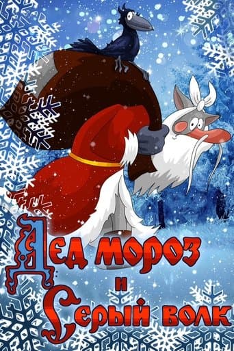 Movie poster for Father Frost and the Grey Wolf