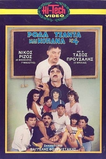 Movie poster for Ρόδα Τσάντα και Κοπάνα 4