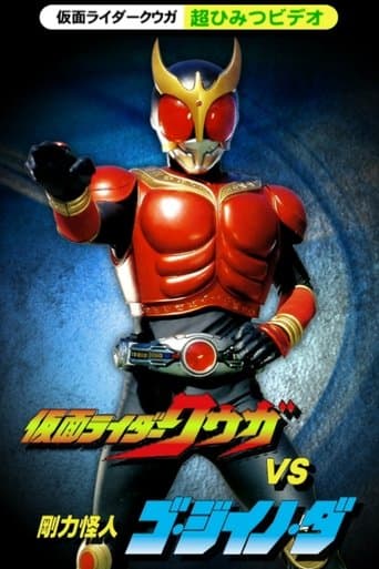 Movie poster for Kamen Rider Kuuga Super Secret Video: Kuuga vs. the Strong Monster Go-Jiino-Da