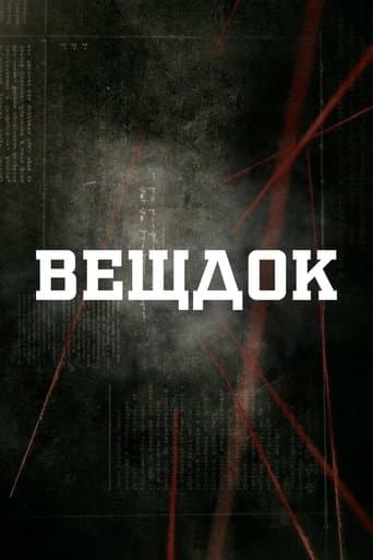 Movie poster for Вещдок