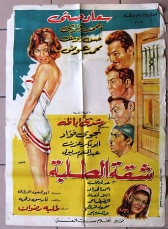 Movie poster for Shakket Al-Talaba