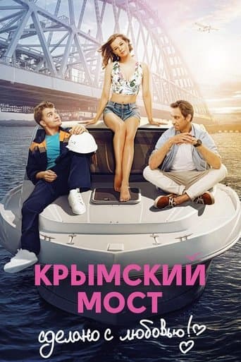 Movie poster for Crimean Bridge. Made With Love!
