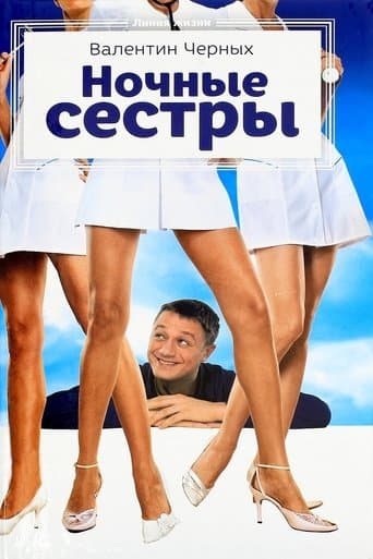 Movie poster for Night Nurses