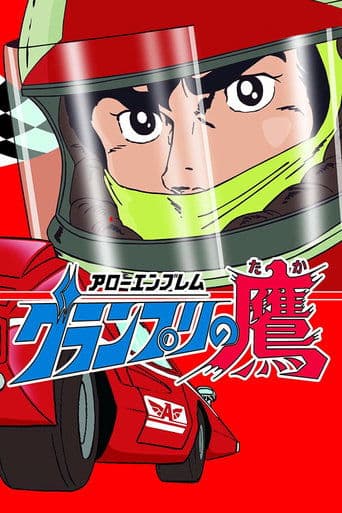 Movie poster for Arrow Emblem: Grand Prix no taka