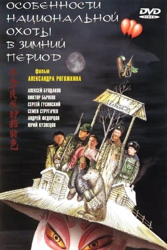 Movie poster for Peculiarities of the National Hunt in the Winter