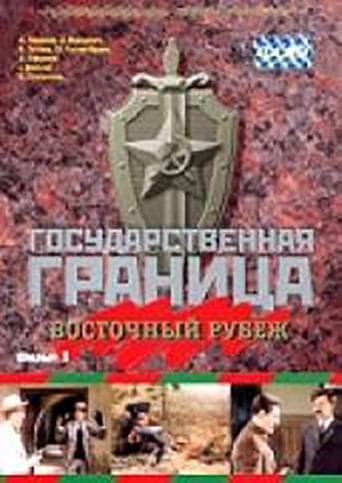 Movie poster for State Border: Vol. 3. Eastern Frontier