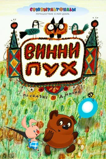 Movie poster for Winnie-the-Pooh