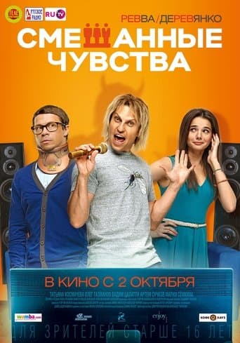 Movie poster for Mixed Feelings