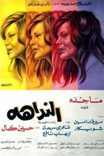Movie poster for The Name Caller
