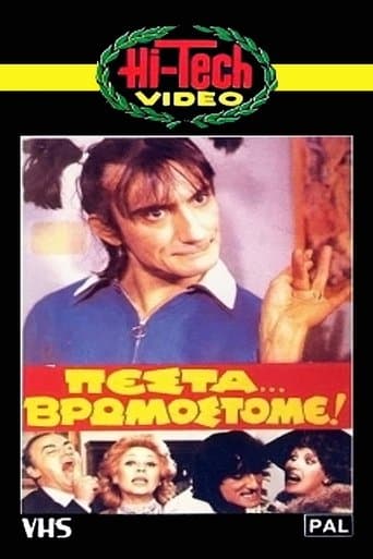 Movie poster for Πέστα... Βρωμόστομε!