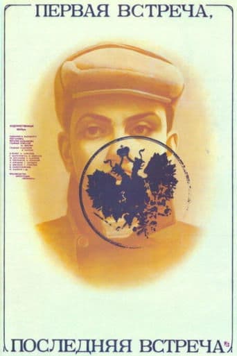 Movie poster for First Encounter - Last Encounter