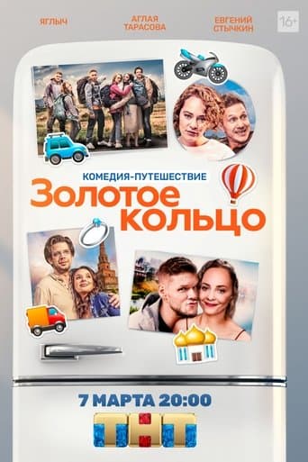 Movie poster for Золотое кольцо