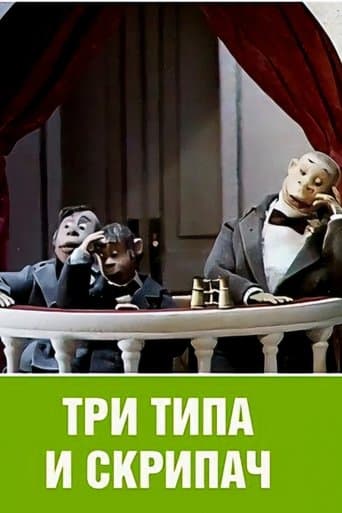 Movie poster for Три типа и скрипач
