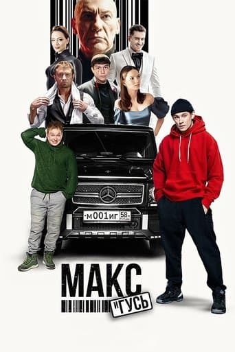 Movie poster for Макс и Гусь