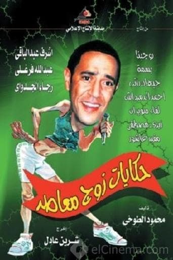 Movie poster for Tales of a Modern-Day Husband