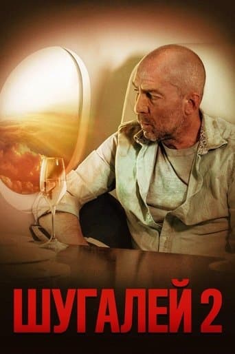 Movie poster for Shugaley 2