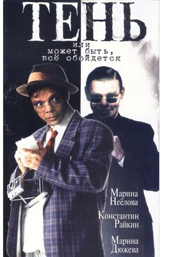 Movie poster for Shadow, or Maybe Everything Will Be Fine