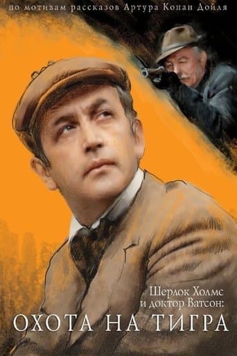 Movie poster for The Adventures of Sherlock Holmes and Dr. Watson: Hunting the Tiger
