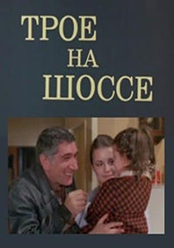 Movie poster for Трое на шоссе