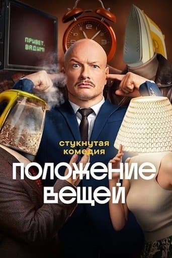 Movie poster for Положение вещей