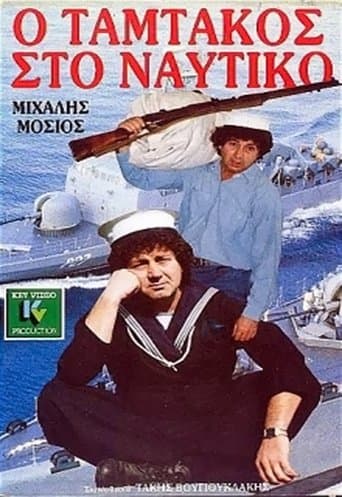 Movie poster for Ο Ταμτάκος στο ναυτικό