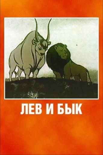 Movie poster for Lion and Bull