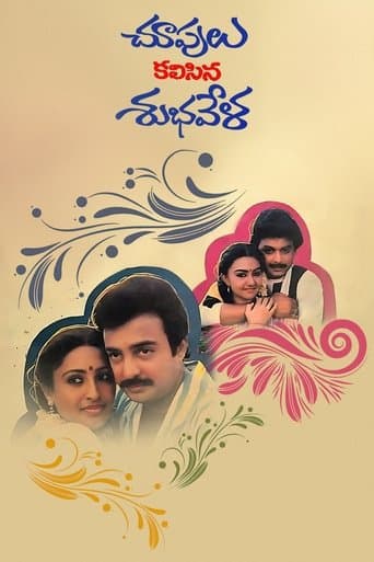 Movie poster for Choopulu Kalasina Shubhavela