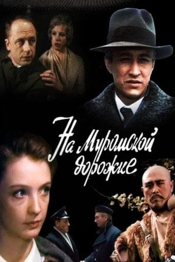 Movie poster for На Муромской дорожке...