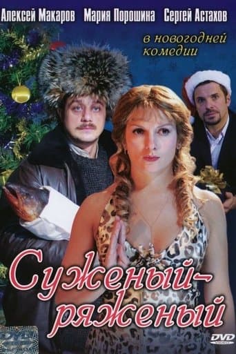 Movie poster for Suzeniy-Ryazeniy