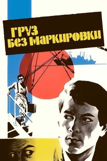 Movie poster for Gruz Bez Markirovki