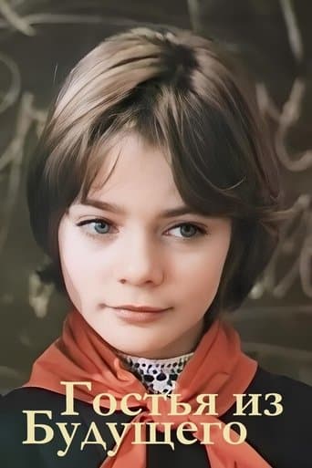 Movie poster for Guest from the Future