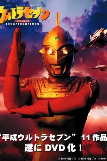 Movie poster for Heisei Ultraseven