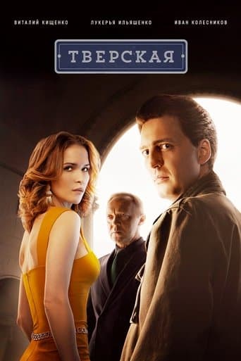 Movie poster for Тверская