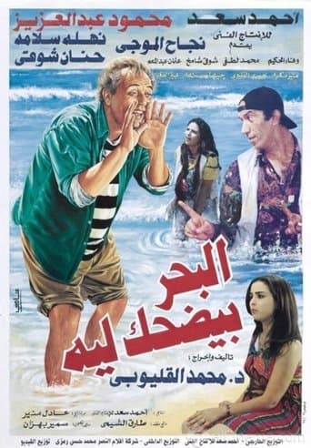 Movie poster for Why Does the Sea Laugh