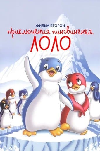 Movie poster for The Adventures of Lolo the Penguin. Film 2