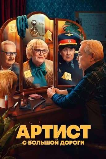 Movie poster for Артист с большой дороги