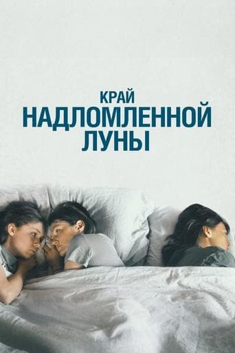 Movie poster for The Edge of the Broken Moon
