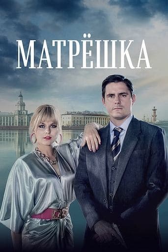 Movie poster for Матрёшка