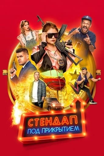 Movie poster for Undercover Standup