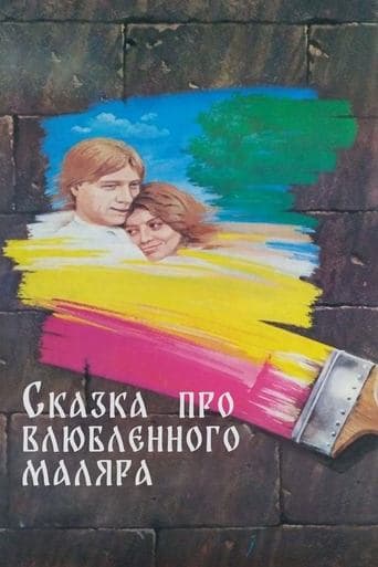 Movie poster for The Tale About the Enamored Painter