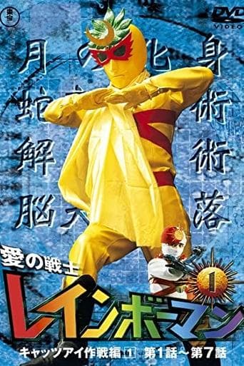Movie poster for Warrior of Love Rainbowman