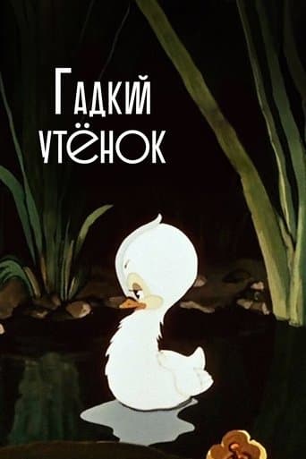 Movie poster for The Ugly Duckling