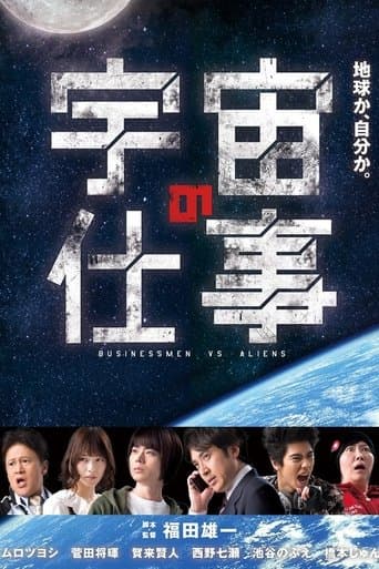 Movie poster for Businessmen vs. Aliens