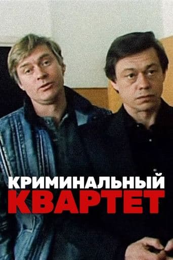 Movie poster for The Criminal Quartet