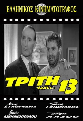 Movie poster for Τρίτη και 13