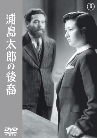 Movie poster for A Descendant of Urashima Taro