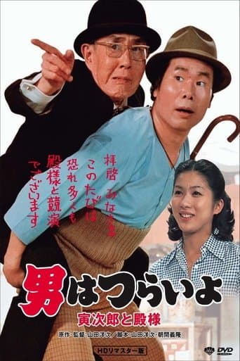 Movie poster for Tora-san Meets His Lordship