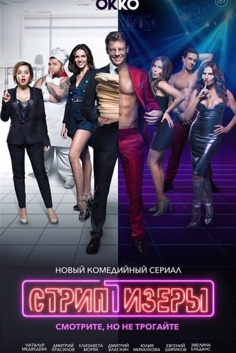 Movie poster for Strippers