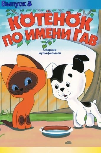 Movie poster for A Kitten Named Woof (Episode 5)